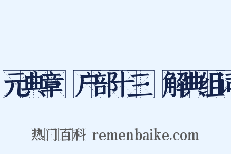 元典章·户部十三·解典组词是什么意思的图片